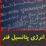 انرژی پتانسیل فنر