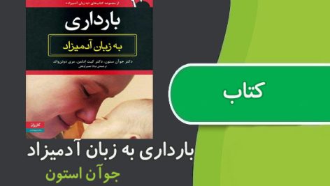 کتاب بارداری به زبان آدمیزاد اثر جوان استون