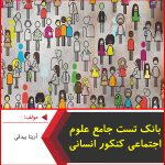 بانک تست جامع علوم اجتماعی کنکور انسانی-آزیتا بیدقی