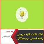 بانک نکات کلیه دروس رشته انسانی-موسسه رزمندگان-محدثه بلباسی