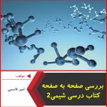 بررسی صفحه به صفحه کتاب درسی شیمی 2-امیر قاسمی