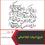 تاریخ ادبیات 1 و 2 انسانی-مهدی افشاریان