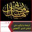 ترجمه و ترکیب متن دروس عربی 3 عمومی-سید علی احمدی