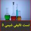 تست تالیفی شیمی 3