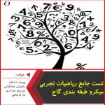 تست جامع ریاضیات تجربی میکرو طبقه بندی گاج-یوسف داستان، داریوش صادقیانی، میر نوید ضیا بری، ندا فرهختی