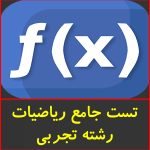 تست جامع ریاضی تجربی