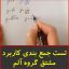 تست جمع بندی کاربرد مشتق-گروه آلم