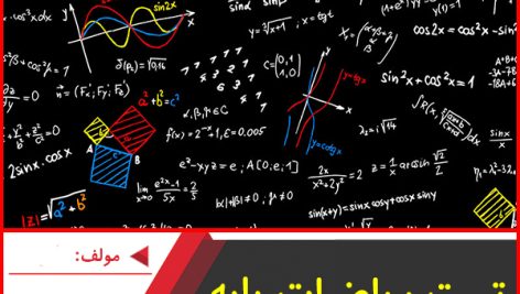 تست ریاضیات پایه و دیفرانسیل-محسن خواسته