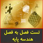 تست فصل به فصل هندسه پایه