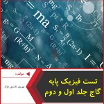 تست فیزیک پایه گاج جلد اول و دوم-بهروز نادری نژاد