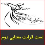 تست قرابت معنایی ادبیات سال دوم