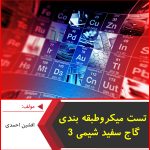 تست میکرو طبقه بندی گاج سفید شیمی 3-افشین احمدی