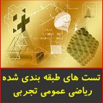 تست های طبقه بندی شده ریاضی عمومی تجربی