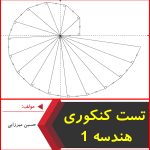 تست کنکوری هندسه 1-حسین میرزایی