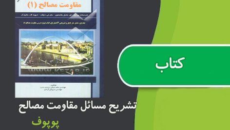 کتاب حل المسائل مقاومت مصالح پوپوف فارسی