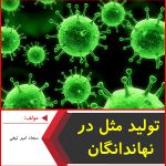 تولید مثل در نهاندانگان-سجاد امیر تیغی