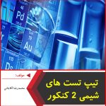 تیپ تست های شیمی 2 کنکور-محمدرضا آقاجانی