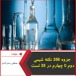 جزوه 350 نکته شیمی دوم تا چهارم در 35 تست-مصطفی رستم آبادی