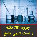 جزوه 781 نکته و تست شیمی جامع