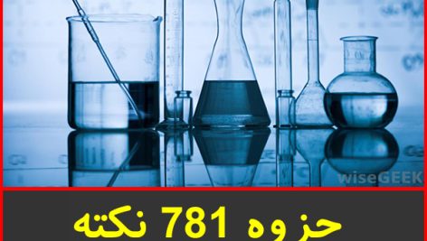 جزوه 781 نکته و تست شیمی جامع