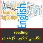 جزوه تست reading زبان انگلیسی کنکور-گزینه دو-گام اول