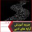 جزوه آموزش آرایه های ادبی-علیرضا عبدالمحمدی