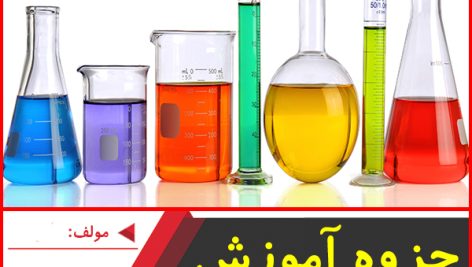 جزوه آموزش اسید و باز-اکبری