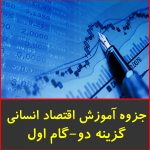 جزوه آموزش اقتصاد انسانی-گزینه دو-گام اول