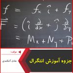 جزوه آموزش انتگرال-عادل آخکندی