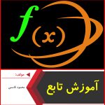 جزوه آموزش تابع-محمود قاسمی