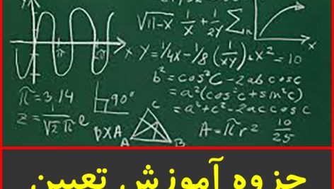 جزوه آموزش تعیین دامنه توابع