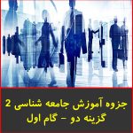 جزوه آموزش جامعه شناسی 2-گزینه دو-گام اول