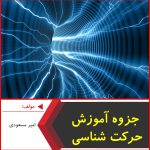 جزوه آموزش حرکت شناسی-امیر مسعودی