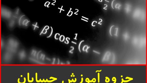 جزوه آموزش حسابان-خانه ریاضیات یزد