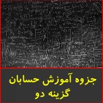 جزوه آموزش حسابان-گزینه دو