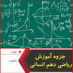 جزوه آموزش ریاضی دهم انسانی-بابالویان