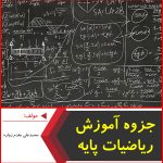 جزوه آموزش ریاضیات پایه-محمد علی مقدم زواره