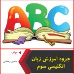 جزوه آموزش زبان انگلیسی سوم-منصور رمضانی