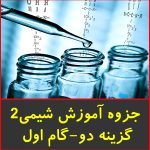 جزوه آموزش شیمی 2 گزینه دو-گام اول