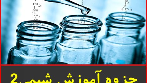 جزوه آموزش شیمی 2 گزینه دو-گام اول