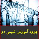 جزوه آموزش شیمی 2