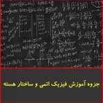 جزوه آموزش فیزیک اتمی و ساختار هسته