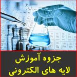 جزوه آموزش لایه های الکترونی