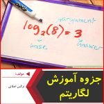 جزوه آموزش لگاریتم-نرگس اصلانی