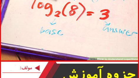 جزوه آموزش لگاریتم-نرگس اصلانی