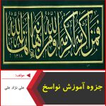 جزوه آموزش نواسخ-علی نژاد علی