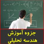 جزوه آموزش هندسه تحلیلی