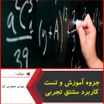 جزوه آموزش و تست کاربرد مشتق رشته تجربی-مهدی جعفری کیا