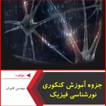 جزوه آموزش کنکوری نورشناسی فیزیک-مهندس کامران