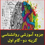 جزوه آموزشی روانشناسی گزینه دو-گام اول